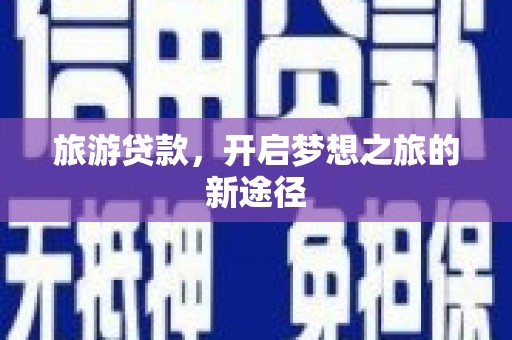 竹崎旅游贷款，开启梦想之旅的新途径