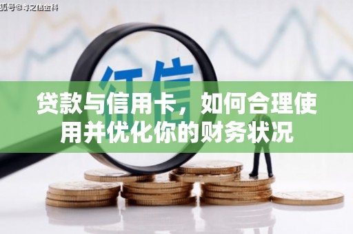 竹崎贷款与信用卡，如何合理使用并优化你的财务状况