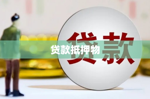 竹崎贷款抵押物