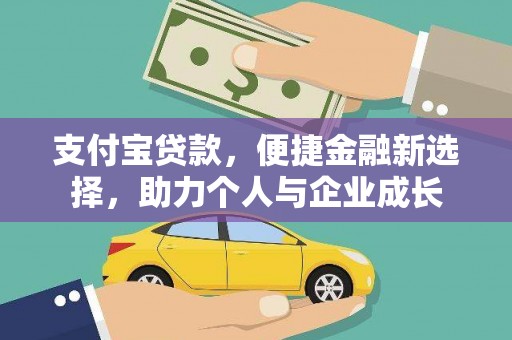 竹崎支付宝贷款，便捷金融新选择，助力个人与企业成长