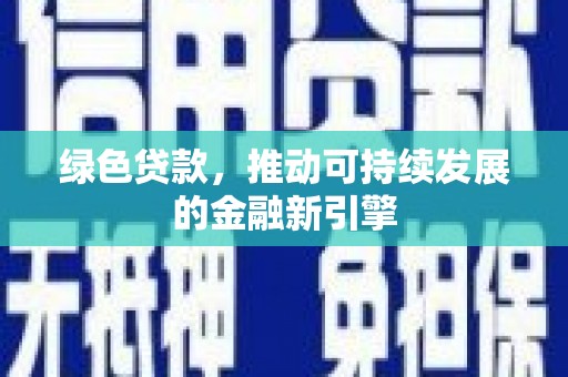 竹崎绿色贷款，推动可持续发展的金融新引擎