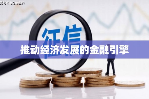 竹崎推动经济发展的金融引擎