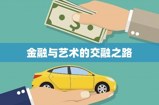 竹崎金融与艺术的交融之路