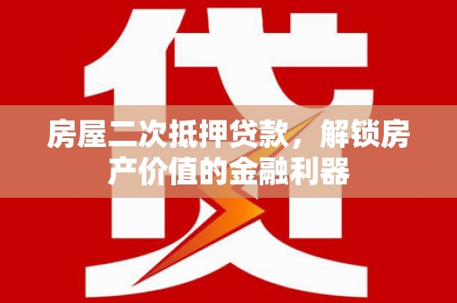 竹崎房屋二次抵押贷款，解锁房产价值的金融利器
