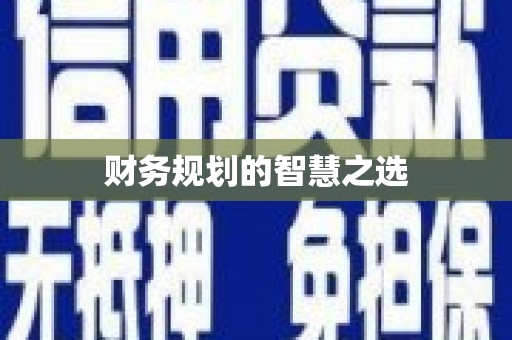 竹崎财务规划的智慧之选