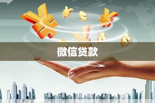 竹崎微信贷款