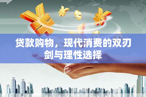 竹崎贷款购物，现代消费的双刃剑与理性选择