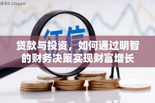 竹崎贷款与投资，如何通过明智的财务决策实现财富增长