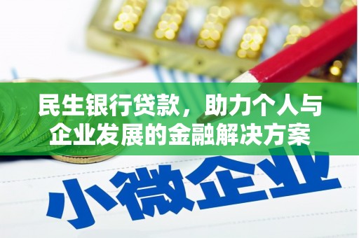 竹崎民生银行贷款，助力个人与企业发展的金融解决方案