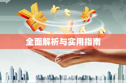 竹崎全面解析与实用指南