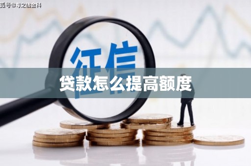 竹崎贷款怎么提高额度