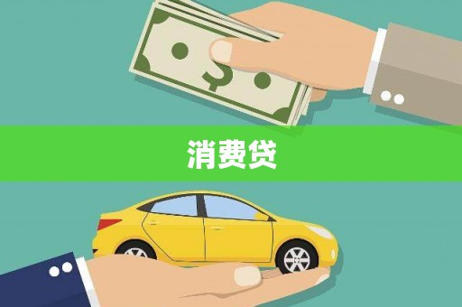 竹崎消费贷