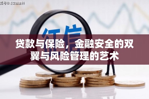 竹崎贷款与保险，金融安全的双翼与风险管理的艺术