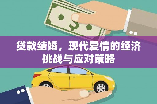 竹崎贷款结婚，现代爱情的经济挑战与应对策略
