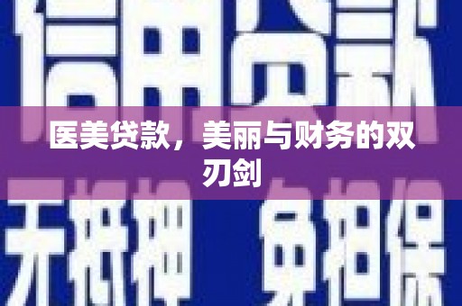 竹崎医美贷款，美丽与财务的双刃剑