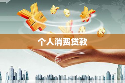 竹崎个人消费贷款