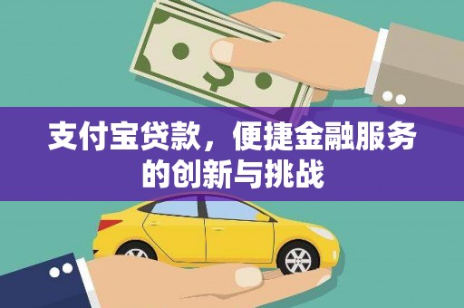 竹崎支付宝贷款，便捷金融服务的创新与挑战