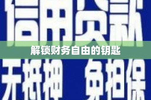 竹崎解锁财务自由的钥匙