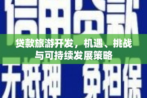 竹崎贷款旅游开发，机遇、挑战与可持续发展策略
