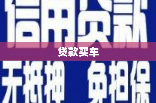 竹崎贷款买车