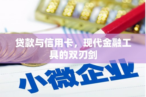 竹崎贷款与信用卡，现代金融工具的双刃剑