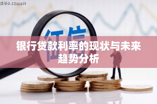 竹崎银行贷款利率的现状与未来趋势分析