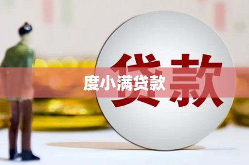 竹崎度小满贷款