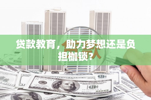 竹崎贷款教育，助力梦想还是负担枷锁？