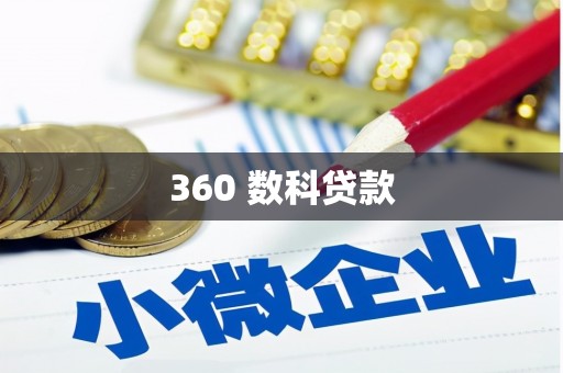 竹崎360 数科贷款