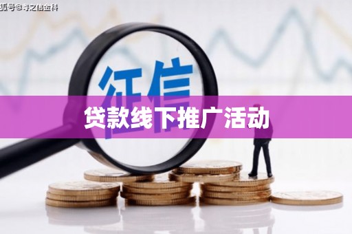 竹崎贷款线下推广活动