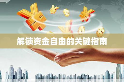 竹崎解锁资金自由的关键指南