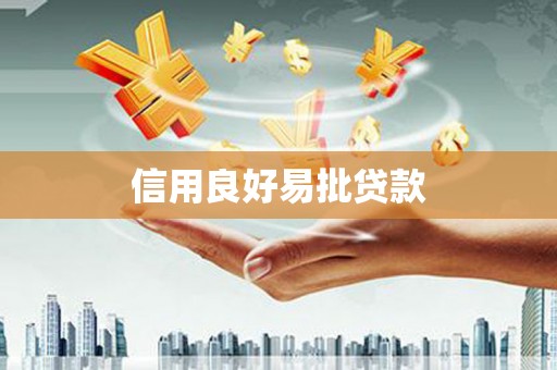 竹崎信用良好易批贷款