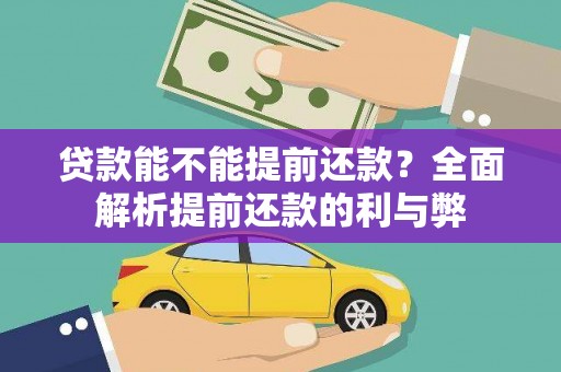 竹崎贷款能不能提前还款？全面解析提前还款的利与弊