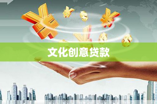 竹崎文化创意贷款