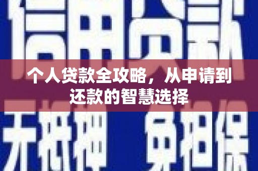 竹崎个人贷款全攻略，从申请到还款的智慧选择
