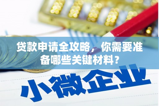 竹崎贷款申请全攻略，你需要准备哪些关键材料？