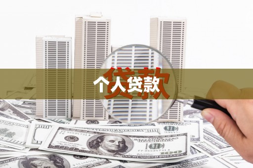 竹崎个人贷款