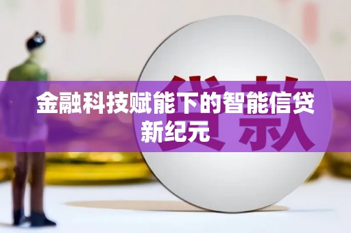 竹崎金融科技赋能下的智能信贷新纪元
