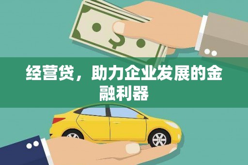 竹崎经营贷，助力企业发展的金融利器