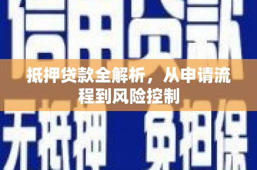 竹崎抵押贷款全解析，从申请流程到风险控制