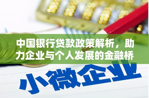 竹崎中国银行贷款政策解析，助力企业与个人发展的金融桥梁