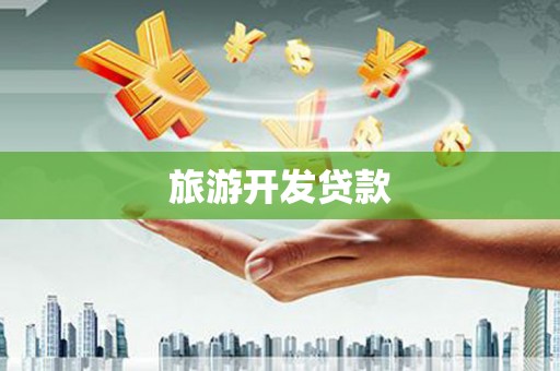 竹崎旅游开发贷款
