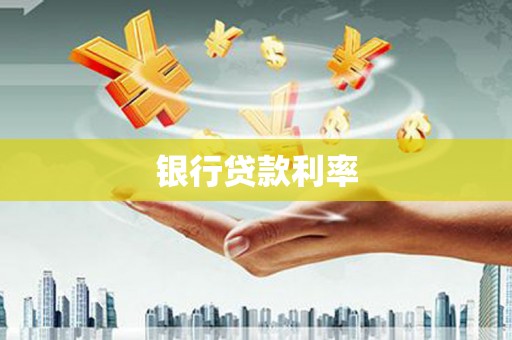 竹崎银行贷款利率