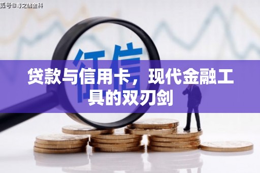 竹崎贷款与信用卡，现代金融工具的双刃剑
