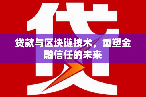 竹崎贷款与区块链技术，重塑金融信任的未来