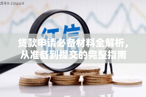 竹崎贷款申请必备材料全解析，从准备到提交的完整指南