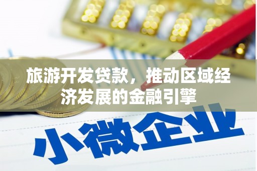 竹崎旅游开发贷款，推动区域经济发展的金融引擎