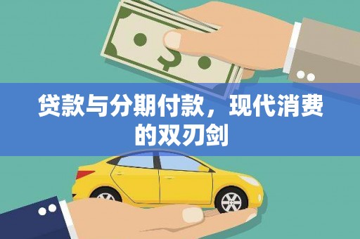 竹崎贷款与分期付款，现代消费的双刃剑