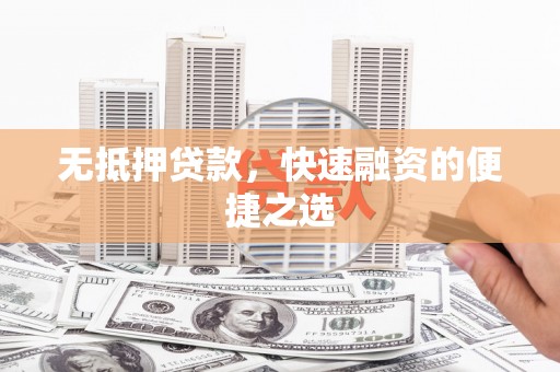 竹崎无抵押贷款，快速融资的便捷之选