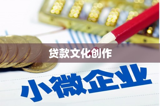 竹崎贷款文化创作
